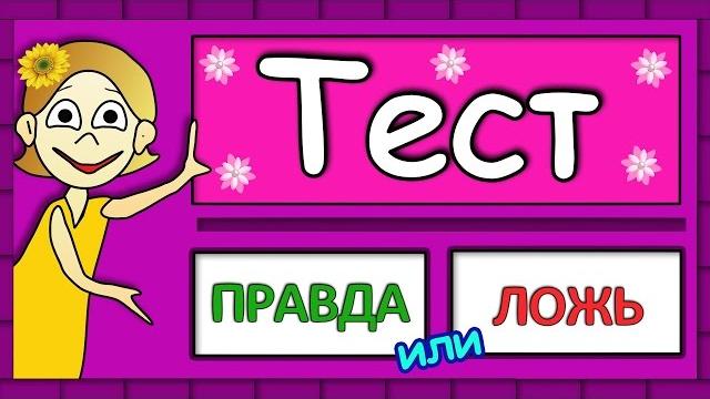 ТЕСТ Правда или ЛОЖЬ Тесты на логику от бабушки Шошо ТЕСТ Правда или ЛОЖЬ Тесты на логику от бабушки Шошо