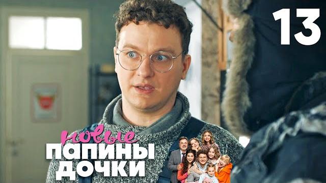 Папины дочки. Новые | Сезон 1 | Серия 13 Папины дочки. Новые | Сезон 1 | Серия 13