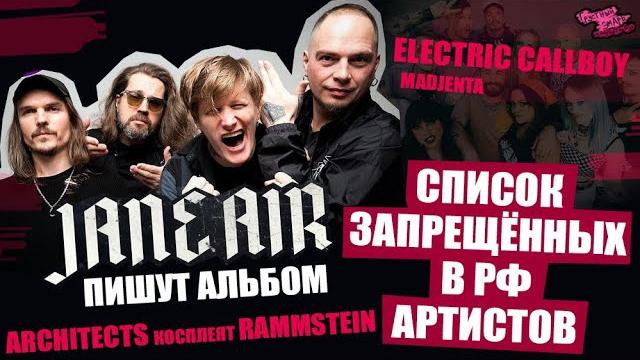 СПИСОК ЗАПРЕЩЁННЫХ АРТИСТОВ РФ | JANE AIR ПИШУТ НОВЫЙ АЛЬБОМ | Architects | Electric Callboy и др СПИСОК ЗАПРЕЩЁННЫХ АРТИСТОВ РФ | JANE AIR ПИШУТ НОВЫЙ АЛЬБОМ | Architects | Electric Callboy и др