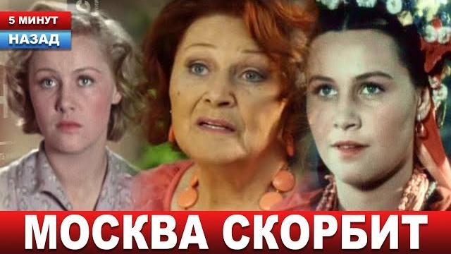 Поклонники прощаются с ЛЕГЕНДОЙ СОВЕТСКОГО КИНО... Умерла Народная артистка Татьяна Конюхова Поклонники прощаются с ЛЕГЕНДОЙ СОВЕТСКОГО КИНО... Умерла Народная артистка Татьяна Конюхова
