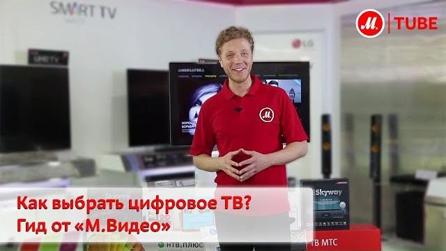 Как выбрать цифровое ТВ? Как выбрать цифровое ТВ?