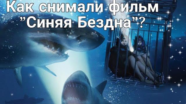 Как снимали фильм "Синяя Бездна"? Как снимали фильм "Синяя Бездна"?