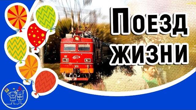 Поезд Жизни День Железнодорожника Красивое видео поздравление с Днем Железнодорожника России Поезд Жизни День Железнодорожника Красивое видео поздравление с Днем Железнодорожника России