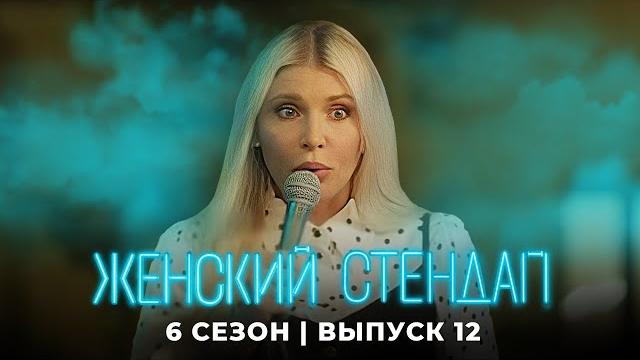 Женский стендап 6 сезон, выпуск 12 ПРЕМЬЕРА Женский стендап 6 сезон, выпуск 12 ПРЕМЬЕРА