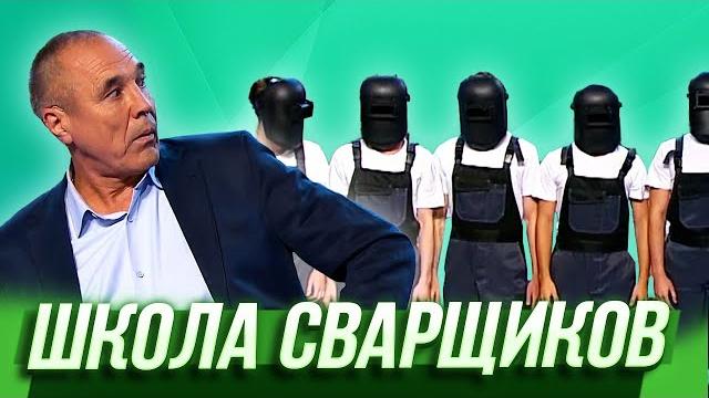 Школа сварщиков — Уральские Пельмени | Триумфальная сварка Школа сварщиков — Уральские Пельмени | Триумфальная сварка