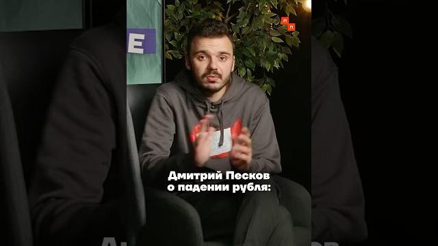 Выгодное вложение Пескова в падение рубля Выгодное вложение Пескова в падение рубля