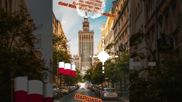 4 ИЮНЯ В ПОЛЬШЕ "ДЕНЬ СВОБОДЫ И ГРАЖДАНСКИХ ПРАВ" (Dzień Wolności i Praw Obywatelskich). 4 ИЮНЯ В ПОЛЬШЕ "ДЕНЬ СВОБОДЫ И ГРАЖДАНСКИХ ПРАВ" (Dzień Wolności i Praw Obywatelskich).