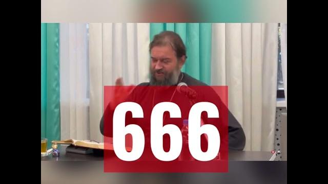 Что значит 666?. Андрей Ткачев. Что значит 666?. Андрей Ткачев.