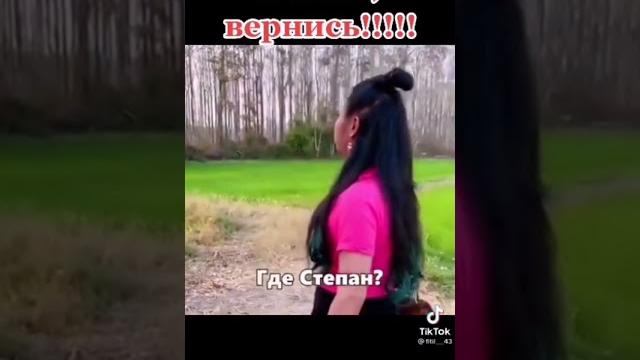 Степан вернись Степан вернись