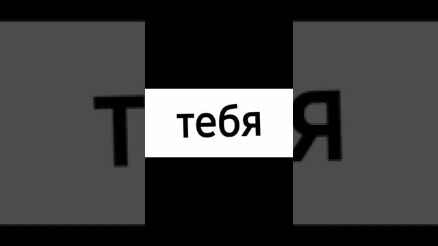надпись я тебе люблю для видео в тт надпись я тебе люблю для видео в тт