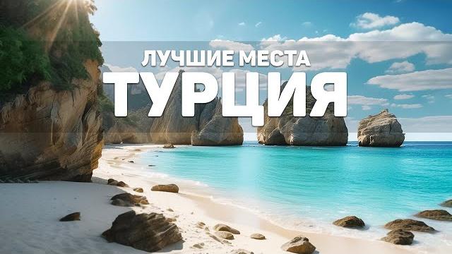 Самые Красивые Места Турции | Райские Пляжи Самые Красивые Места Турции | Райские Пляжи