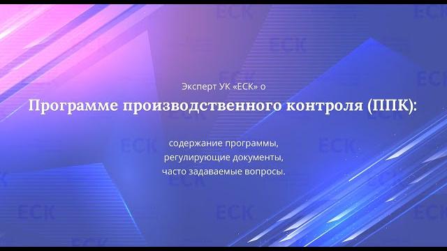 Программа производственного контроля (ППК) Программа производственного контроля (ППК)