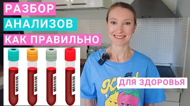 Анализы: какие сдавать и как расшифровать. Разбор анализов крови. Анализ на дефициты витаминов. Анализы: какие сдавать и как расшифровать. Разбор анализов крови. Анализ на дефициты витаминов.