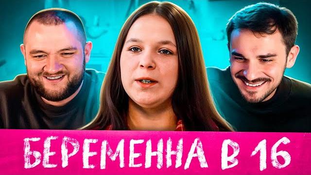БЕРЕМЕННА В 16 - 7 ВЫПУСК 3 СЕЗОН (МАМА В 16) БЕРЕМЕННА В 16 - 7 ВЫПУСК 3 СЕЗОН (МАМА В 16)