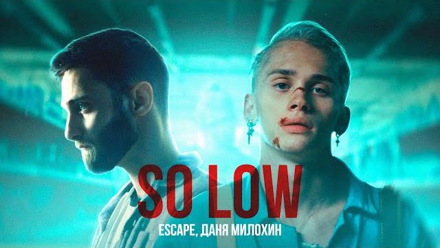 escape, Даня Милохин - so low (Премьера клипа) escape, Даня Милохин - so low (Премьера клипа)