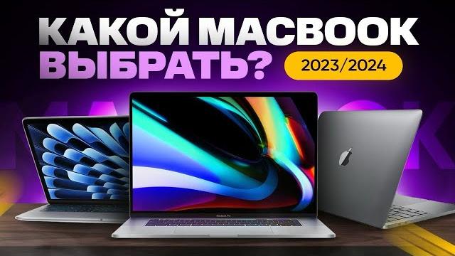 Какой MacBook выбрать и купить в 2024 году? Какой MacBook выбрать и купить в 2024 году?