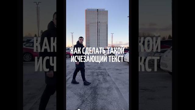 КАК СДЕЛАТЬ ИСЧЕЗАЮЩИЙ ТЕКСТ ЗА ОБЪЕКТОМ В ВИДЕО #capcut #inshot #video #vn #видеомонтаж КАК СДЕЛАТЬ ИСЧЕЗАЮЩИЙ ТЕКСТ ЗА ОБЪЕКТОМ В ВИДЕО #capcut #inshot #video #vn #видеомонтаж