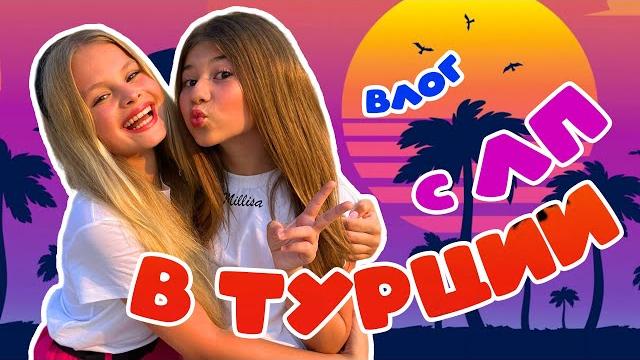 ОТДЫХАЕМ С ЛП В ТУРЦИИ / MILANA STAR / МИЛАНА ХАМЕТОВА / ОТДЫХАЕМ С ЛП В ТУРЦИИ / MILANA STAR / МИЛАНА ХАМЕТОВА /