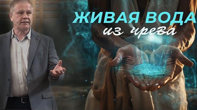 #проповедь Живая вода из чрева • Дары Святого Духа #проповедь Живая вода из чрева • Дары Святого Духа