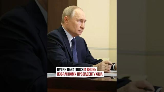 Президент России Владимир Путин поздравил Дональда Трампа с победой на выборах президента США.  Президент России Владимир Путин поздравил Дональда Трампа с победой на выборах президента США. 