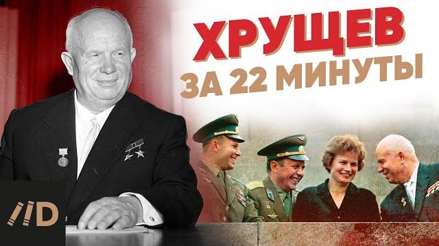 Хрущев за 22 минуты Хрущев за 22 минуты