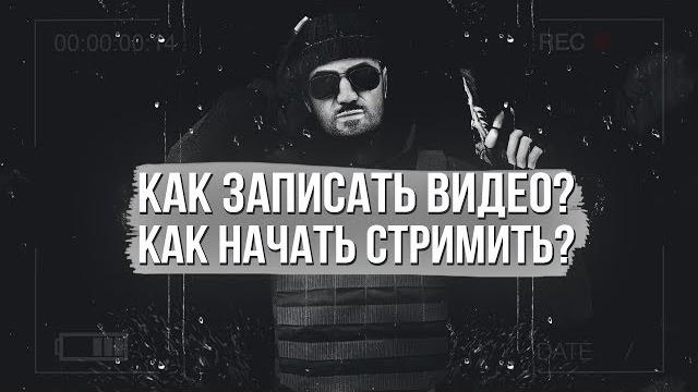 КАК НАЧАТЬ СТРИМИТЬ? КАК ЗАПИСЫВАТЬ ВИДЕО ДЛЯ ЮТУБА YOUTUBE? | ГАЙД ПО НАСТРОЙКЕ OBS STUDIO КАК НАЧАТЬ СТРИМИТЬ? КАК ЗАПИСЫВАТЬ ВИДЕО ДЛЯ ЮТУБА YOUTUBE? | ГАЙД ПО НАСТРОЙКЕ OBS STUDIO