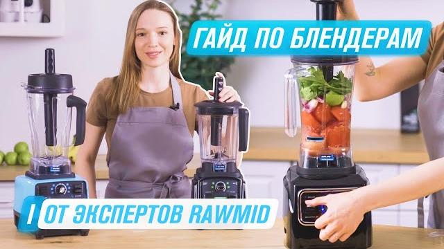 Как пользоваться блендером правильно? | Гайд по блендерам RAWMID BDG-03 , BDC-03 , RVB-02 Как пользоваться блендером правильно? | Гайд по блендерам RAWMID BDG-03 , BDC-03 , RVB-02