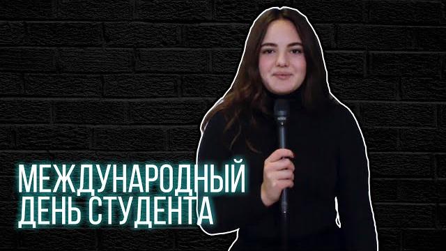 Международный День Студента Международный День Студента