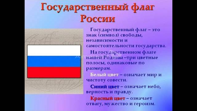 Что означает Российский флаг? Что означает Российский флаг?