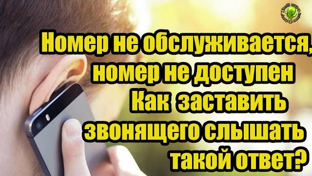 Номер не обслуживается, или номер не доступен Как заставить звонящего слышать такой ответ? Номер не обслуживается, или номер не доступен Как заставить звонящего слышать такой ответ?