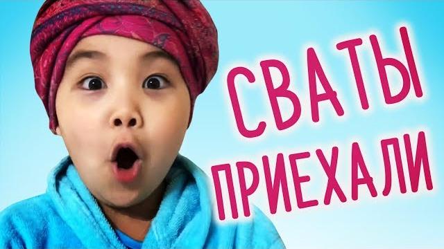 Сваты приехали!!! КУДА-это СИЛА! ЕНЕШКА ИНОГДА ЛЮБИТ келинку ️FUNNY Kids Смешные дети Сваты приехали!!! КУДА-это СИЛА! ЕНЕШКА ИНОГДА ЛЮБИТ келинку ️FUNNY Kids Смешные дети