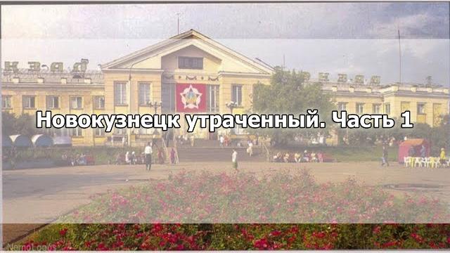 Новокузнецк утраченный. Часть 1 Новокузнецк утраченный. Часть 1