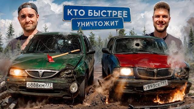 КТО БЫСТРЕЕ УНИЧТОЖИТ ТАЧКУ? АНТОН ФОРСАЖ vs НИКИТОС! КТО БЫСТРЕЕ УНИЧТОЖИТ ТАЧКУ? АНТОН ФОРСАЖ vs НИКИТОС!
