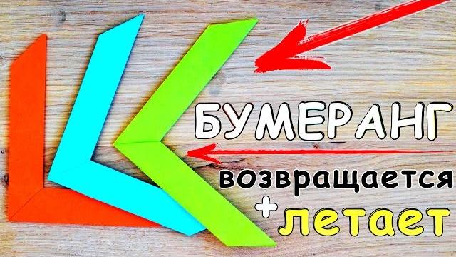 Как сделать БУМЕРАНГ из БУМАГИ | ЛЕТАЕТ и ВОЗВРАЩАЕТСЯ Как сделать БУМЕРАНГ из БУМАГИ | ЛЕТАЕТ и ВОЗВРАЩАЕТСЯ
