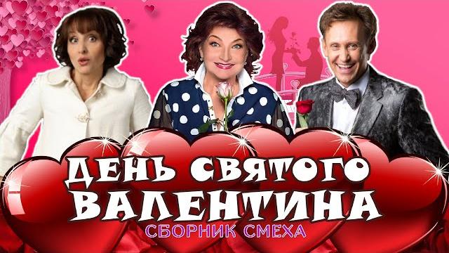 14 Февраля ДЕНЬ СВЯТОГО ВАЛЕНТИНА | СБОРНИК СМЕХА и ЮМОРА | Юмористический концерт | Включаем 2025 14 Февраля ДЕНЬ СВЯТОГО ВАЛЕНТИНА | СБОРНИК СМЕХА и ЮМОРА | Юмористический концерт | Включаем 2025