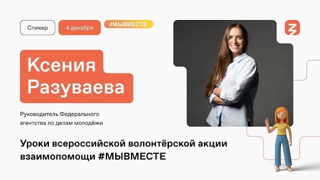 Ксения Разуваева: чего добилась всероссийская волонтерская акция взаимопомощи #МЫВМЕСТЕ Ксения Разуваева: чего добилась всероссийская волонтерская акция взаимопомощи #МЫВМЕСТЕ