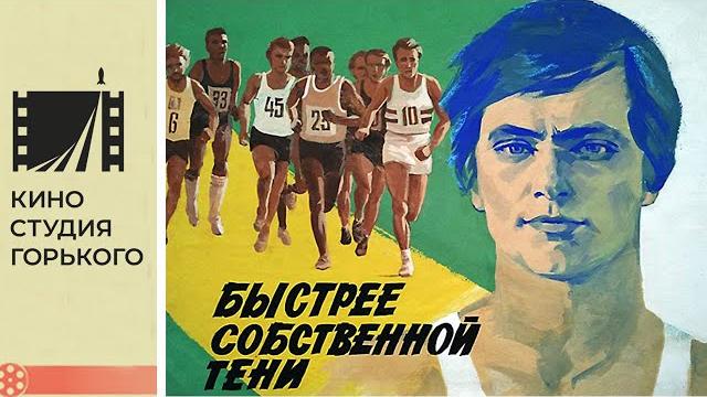 Быстрее собственной тени (1980) Быстрее собственной тени (1980)