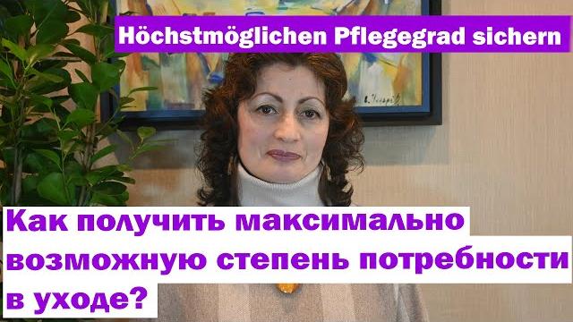 Höchstmöglichen Pflegegrad sichern - Как получить максимально возможную степень потребности в уходе? Höchstmöglichen Pflegegrad sichern - Как получить максимально возможную степень потребности в уходе?