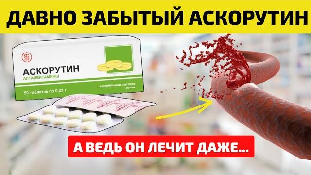 АСКОРУТИН – наследство Советского Союза! ТАКОЕ в инструкциях НЕ НАПИШУТ! Что Творит Аскорутин. АСКОРУТИН – наследство Советского Союза! ТАКОЕ в инструкциях НЕ НАПИШУТ! Что Творит Аскорутин.