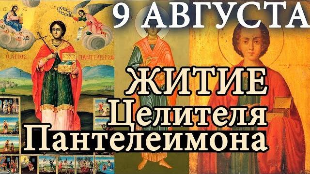 9 августа Житие Целителя Пантелеимона Великомученика 9 августа Житие Целителя Пантелеимона Великомученика