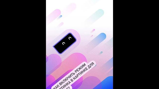 Как включить режим картинка в картинке для iPhone? Как включить режим картинка в картинке для iPhone?