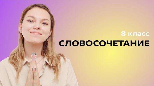 Что такое словосочетание Что такое словосочетание