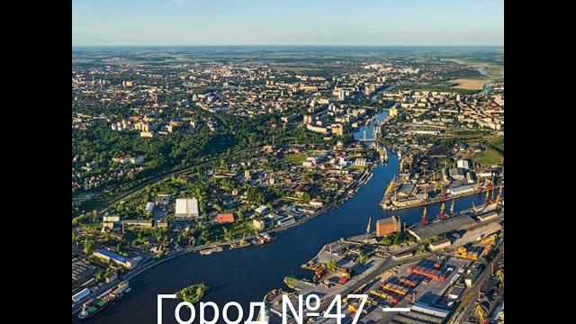 Город №47 — Калининград Город №47 — Калининград