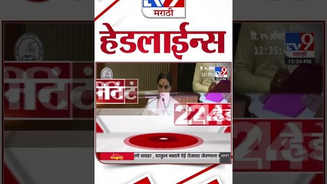 4 मिनिट 24 हेडलाईन्स | 4 Minutes 24 Headline | 1 PM | 15 October 2024 | Marathi News | tv9 marathi 4 मिनिट 24 हेडलाईन्स | 4 Minutes 24 Headline | 1 PM | 15 October 2024 | Marathi News | tv9 marathi