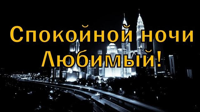 Спокойной ночи, Любимый! Спокойной ночи, Любимый!