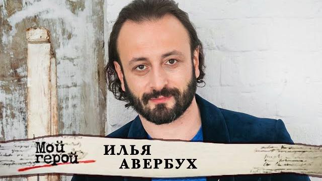 Илья Авербух. Мой герой @centralnoetelevidenie Илья Авербух. Мой герой @centralnoetelevidenie