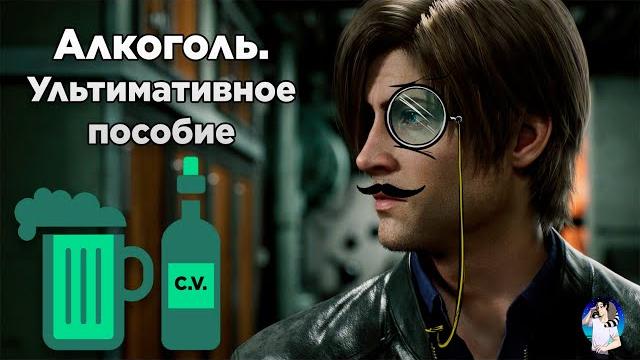 Алкоголь. Ультимативное пособие Алкоголь. Ультимативное пособие