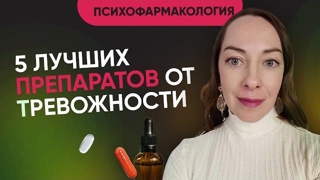 5 препаратов от тревожности. Что по-настоящему эффективно? Что применяется в Европе? @evropapsi 5 препаратов от тревожности. Что по-настоящему эффективно? Что применяется в Европе? @evropapsi