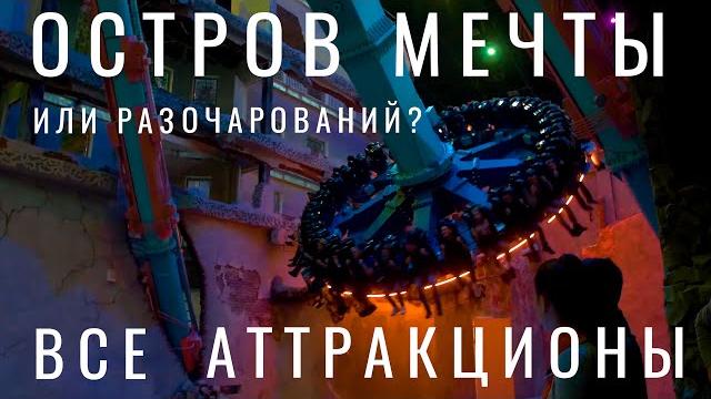 Остров мечты. Остров мечты обзор. 2021. Остров мечты Москва. Остров мечты аттракционы, цены, отзыв. Остров мечты. Остров мечты обзор. 2021. Остров мечты Москва. Остров мечты аттракционы, цены, отзыв.