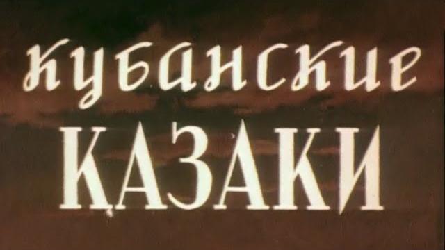 "Кубанские казаки". Художественный фильм (Мосфильм, 1949) @SMOTRIM_KULTURA "Кубанские казаки". Художественный фильм (Мосфильм, 1949) @SMOTRIM_KULTURA